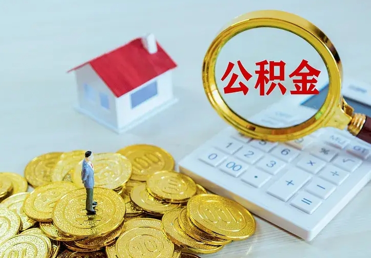 庆云公积金怎么计算利息-黔东公积金代办服务
